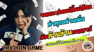 (สปอยซีรีย์)โกหก จนได้กลายเป็นซีอีโอ
