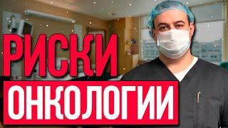 Риски онкологии. Врач онколог, гинеколог, хирург. Оводенко Дмитрий Леонидович. Москва