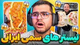 فودبلاگر های سمی ایرانی  بمب ترین ساندویچ تهران