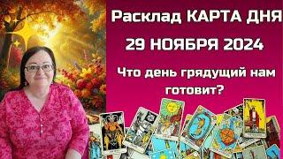 Расклад Таро - Карта дня на 29 ноября для всех знаков: Откройте СЕКРЕТы будущего в одну минуту!