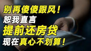 後悔了？提前還房貸現在已經不是最賺錢的密碼了……【毯叔盤錢】