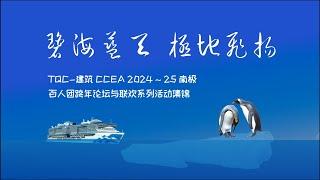 碧海蓝天 极地飞扬 - TQC•建筑 CCEA 2025 南极百人团跨年论坛与联欢活动集锦