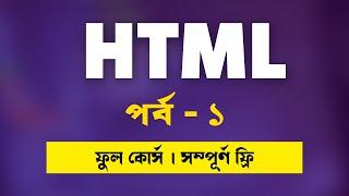 HTML Tutorial For Beginners In Bangla | HTML Full Course | Part - 1 | [Web Ground]