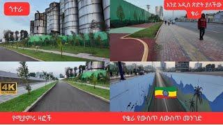 Kera : New face of Addis Abab  2024 የሚያምር ለውጥ ያሳየችው ቄራ