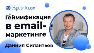 Вебинар: Геймификация в email-маркетинге. Даниил Силантьев