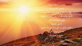 طلعت يا ماحلا نورها شمس الشموسه - فيروز
