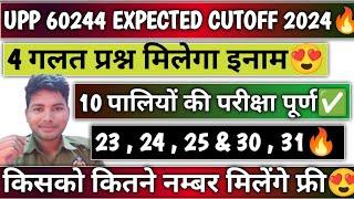 UPP 60244 Expected Cutoff 2024| परीक्षा पूर्ण 🫡| Normalisation में किस शिफ्ट को फायदा किसको नुकसान|