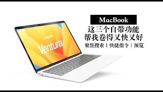 【MacBook】提高生产力 这三个自带效率工具 让我卷得又快又好