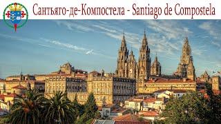 Сантьяго-де-Компостела - конечный пункт на пути Св. Иакова  | Santiago de Compostela, España - Spain