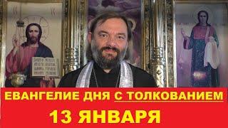 Евангелие дня 13 января с толкованием. Священник Валерий Сосковец