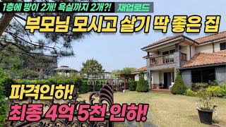 [4억 5천만원 인하/ 재업로드]용인전원주택매매 / 1층에 방 2개, 화장실 2개 / 부모님 모시고 살기 좋은 집 / 용인시 처인구 호동 / No.562