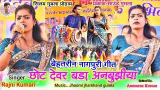 छोटे देवर बड़ा अनबुझीया || New theth Nagpuri song  Rajni Kumari new song सिलम प्रोग्राम 2025