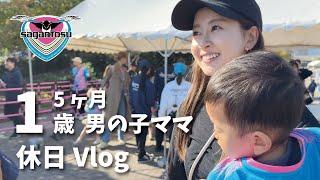 【日常vlog】1歳5ヶ月の息子とサガン鳥栖観戦️ #子育て #jリーグ #サッカー観戦