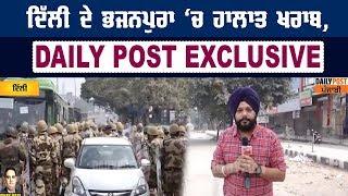 Delhi ਦੇ Bhajanpura  ਚ ਹਾਲਾਤ ਖਰਾਬ, Daily Post Exclusive