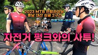 2023 MTB 연합라이딩 충남 대산 싱글 2구간 미향가든~1차 보급소 펑크와의 사투편!