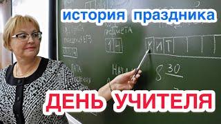 Всемирный День учителя. История, традиции и особенности праздника. Как появился и где отмечают?