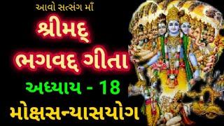 Shrimad Bhagvad Gita Adhyay - 18 || શ્રીમદ્ ભગવત ગીતા અધ્યાય - અઠ્ઠારમો ||