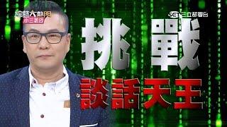 【觀眾愛聽嗎？誰是談話性節目之王！！】 【下】20151210 綜藝大熱門