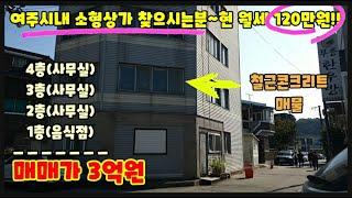 여주 소형4층상가 3억원~ 현재 월세120만원~ 전부 근생입니다~