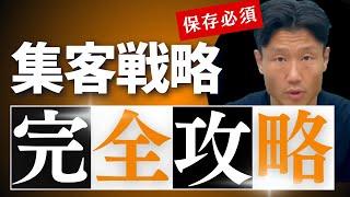 【完全保存版】新規・既存集客ノウハウ完全講義【集客の正攻法】