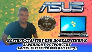 Ноутбук включается при подключении зарядного устройства. Asus a52f разборка и замена батарейки BIOS