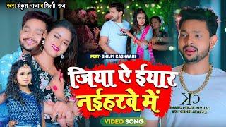 #Video | #अंकुश_राजा, #शिल्पी_राज | जिया ऐ ईयार नईहरवे में | #Ankush Raja, #Shilpi Raj | New Song