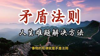 20分钟找到生活的问题矛盾，人生顿悟开挂谁都挡不住干不过你