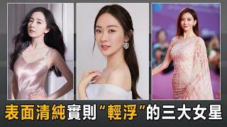 娛樂圈女星只能靠“身體”紅嗎？楊冪被稱為娛樂圈的“野花”，林志玲曾開價一千萬，霍思燕一脫成名 #楊冪 #林志玲 #霍思燕