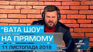 "ВАТА ШОУ" АНДРІЯ ПОЛТАВИ на ПРЯМОМУ 11 листопада 2018 року