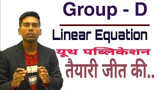 Railway Group -D के वर्ष 2018 में Linear Equation (रैखिक समीकरण)से पूछे गए सभी प्रश्न|आसानी से सीखे|