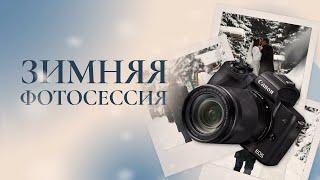 Свадебная фотосессия зимой: Как её сделать незабываемой?