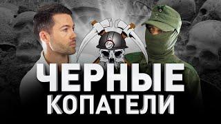  «ЧЕРНЫЕ КОПАТЕЛИ»: ГРАБИТЬ ТРУПЫ НЕ ЗАПАДЛО? СТРАШНАЯ ПРАВДА. ЧТО СКРЫВАЕТ ЗЕМЛЯ? | Люди PRO #39