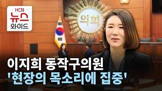 [뉴스&이사람] 이지희 동작구의원, '현장의 목소리에 집중'