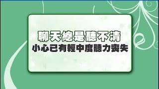 【名醫觀點】聊天總是聽不清 小心已有輕中度聽力喪失