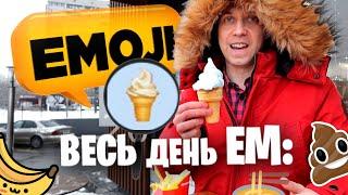 Весь день ем: ЭМОДЖИ 