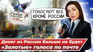 Санду заблокировала переводы из России. Потери - 455 млн! Диаспора бойкотирует выборы