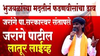 Manoj Jarange Latur Sabha Live | मनोज जरांगे लातूर लाईव्ह | Maratha Reservation | SP24 Taas