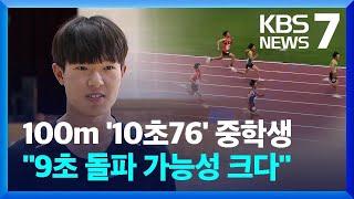 중학생 부문 한국신기록 “육상 100m 9초대 기록이 목표” / KBS  2022.06.03.