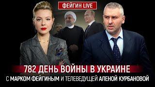 782 ДЕНЬ ВОЙНЫ С МАРКОМ ФЕЙГИНЫМ И АЛЕНОЙ КУРБАНОВОЙ @Kurbanova_LIVE