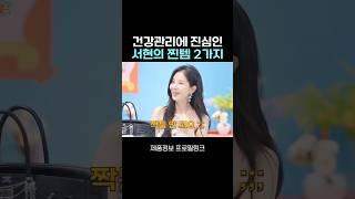 건강관리에 진심인 서현의 찐템 2가지#서현#마사지기 #건강관리 #꿀템 #추천템 #다이어트