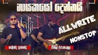 ALLWRITE NEW MUSICAL SHOW 2024 I #shalindafernando #nonstop @ALLWRITEOFFICIALYT