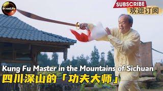 A Kungfu master living in Sichuan astonishes the American explorer 四川功夫大师让美国探险家大开眼界【DocuLife】