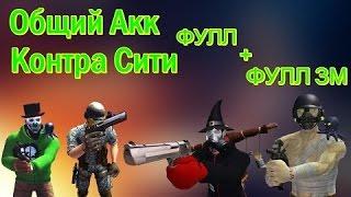 Общий Аккаунт В Контра Сити Плохишь мега фулл