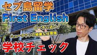 【セブ島留学】塾経営のノウハウが詰まった『First English』のわかりやすい学校解説！