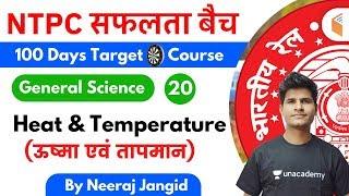 9:30 AM - RRB NTPC 2019-20 | GS by Neeraj Jangid | Heat & Temperature (ऊष्मा एवं तापमान)