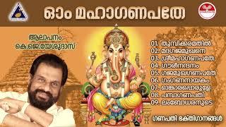 സൂപ്പർഹിറ്റ് ഗണപതി ഭക്തിഗാനങ്ങൾ| OM MAHA GANAPATHE | Malayalam Devotional Songs