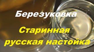 Обязательно  испробуй! "Березуковка"- Настойка  на самогоне по старинному русскому рецепту.
