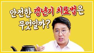 [갱년기 치료의 핵심 4] 안전한 갱년기 치료법은 무엇일까?