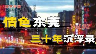 东莞：从25万性工作者创收500亿，到摘星、关门、倒闭，复盘东莞酒店业的兴衰始末【城市中国2】上集