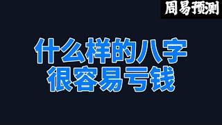 什么样的八字很容易亏钱？|周易预测加密货币|比特币|以太坊|狗狗币